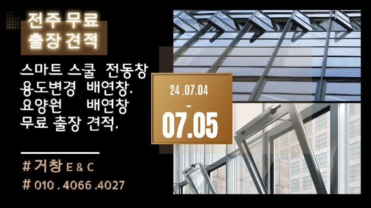  전주 출장  - 배연창& 전동창 무료 출장 견적.