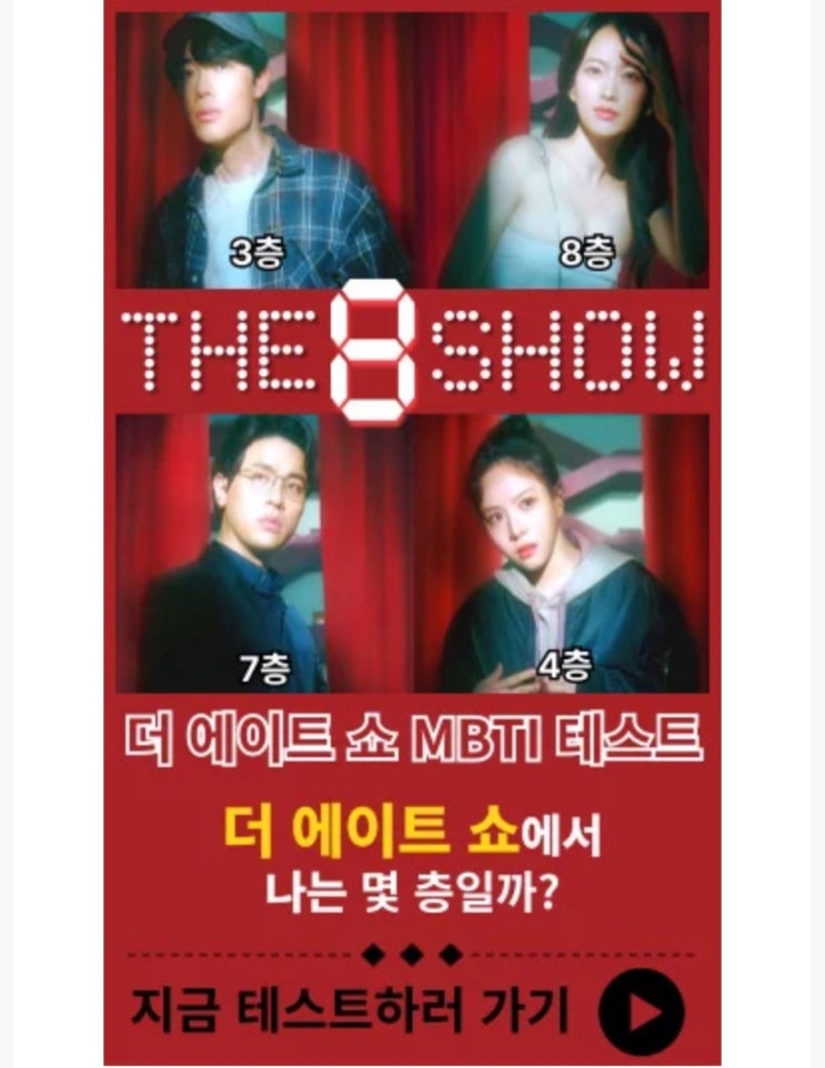  더 에이트 쇼 MBTI 테스트, 더 에이트 쇼에서 나는 몇 층일지 알아보기!