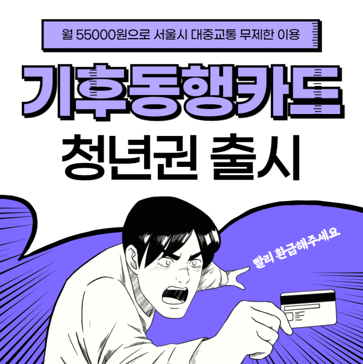  기후동행카드 청년권 총정리 환급방법 구매 등록 기후동행카드vsK패스
