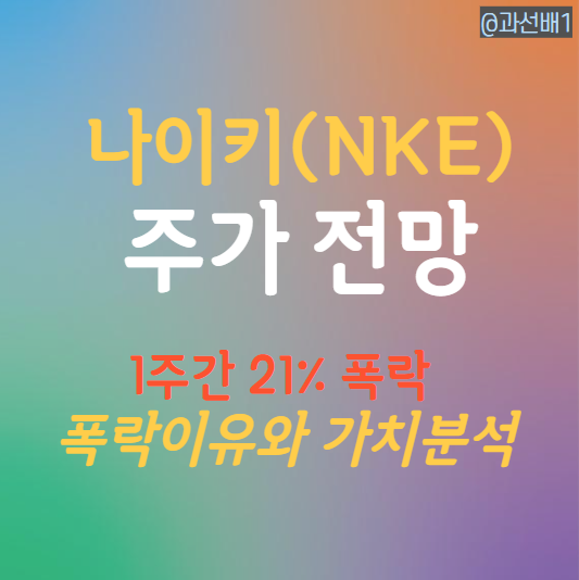  나이키 주가 폭락 이유 (ft. 실적 발표와 배당 정보)