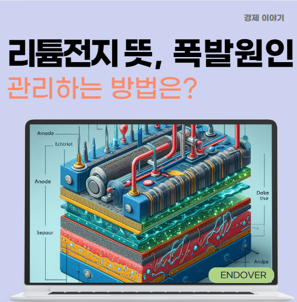  리튬전지 뜻 폭발 원인, 관리 방법까지 알아보기