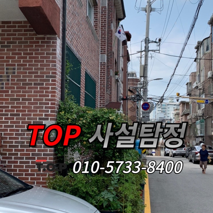  서울 흥신소 의뢰 사례 외도의심 조사