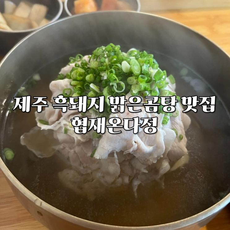  제주 협재 맛집 '협재온다정' 담백 깔끔 아침식사 가능한 곳