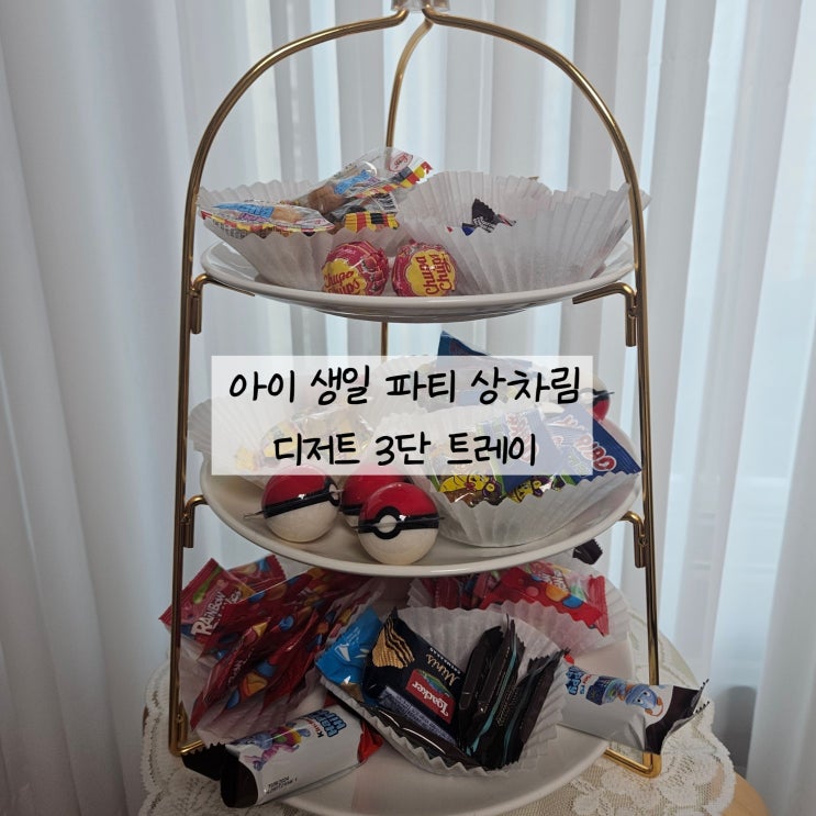 예쁜 디저트접시 3단 트레이로 아이 생일 파티를 풍성하게 +꿀팁