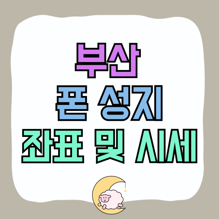 부산 폰 성지 좌표 최신 핸드폰 시세 어때 부산 폰 성지 좌표 최신 핸드폰 시세 어때
