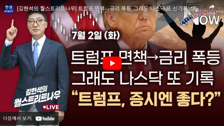  트럼프 면책→금리 폭등, 그래도 나스닥 또 신기록…"트럼프, 증시엔 좋다?" ( w. 김현석의 월스트리트 나우)