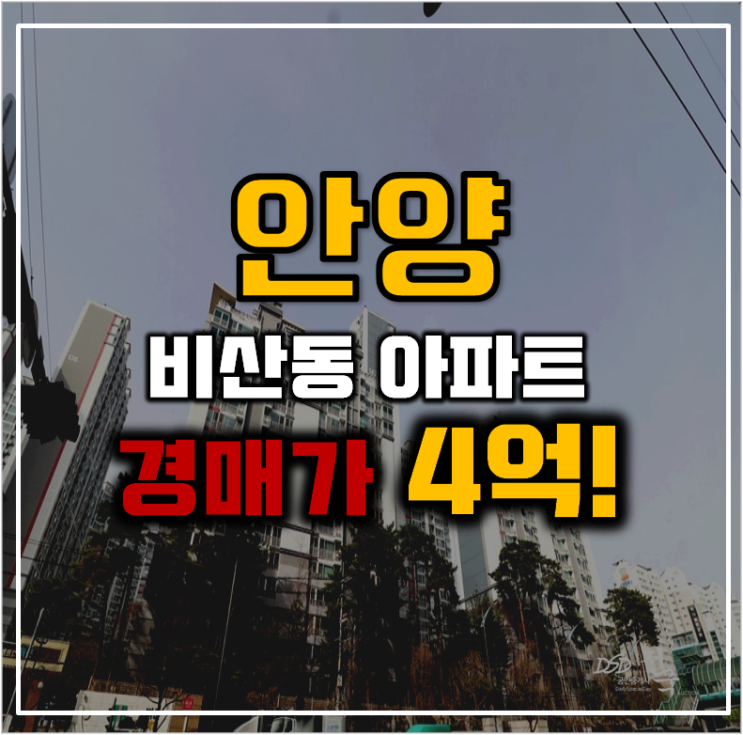 안양아파트경매 시흥경강선 개통호재 비산삼성래미안 안양아파트경매 시흥경강선 개통호재 비산삼성래미안