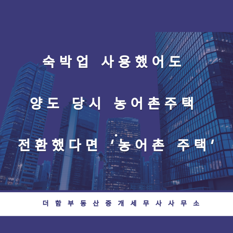  숙박업 사용했어도 양도 당시 농어촌주택 전환했다면 ‘농어촌 주택’