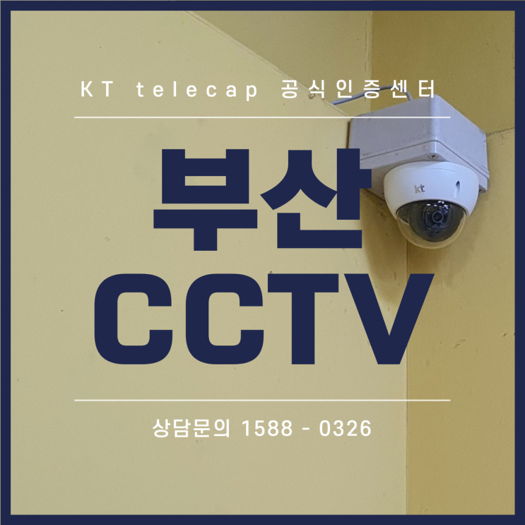  부산CCTV 해운대 마트 사각지대 없이 면밀하게 설치