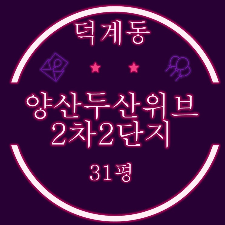  양산덕계아파트 양산두산위브2차 2단지 31평 2차경매