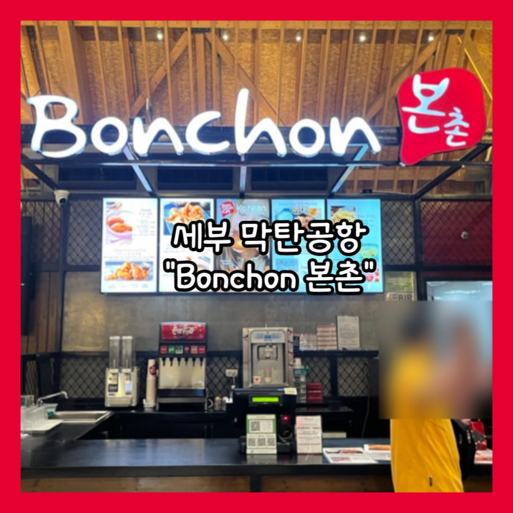  [필리핀 세부] 막탄공항 면세구역 식당 "본촌" 내돈내산