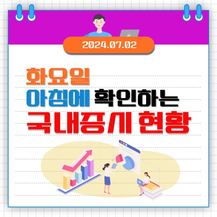  2024년 7월 2일(화) 주요 증시 이슈 및 스케줄 (만만치 않은 금리인하!  )