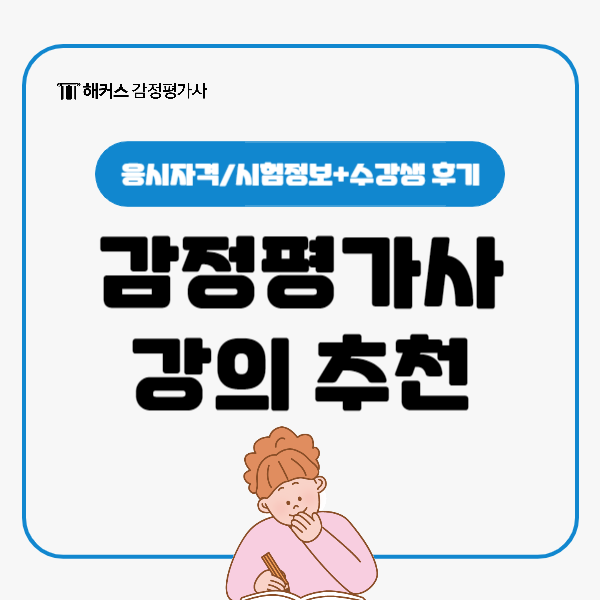  2025 감정평가사 시험 합격을 위한 강의 추천해요