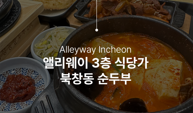  인천 앨리웨어 북창동 순두부 오픈 그리고 점심식사 하고 왔어요.