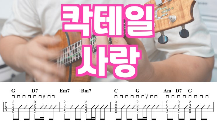  1990년대 추억의 히트곡, 마로니에 - 칵테일 사랑 우쿨렐레 악보