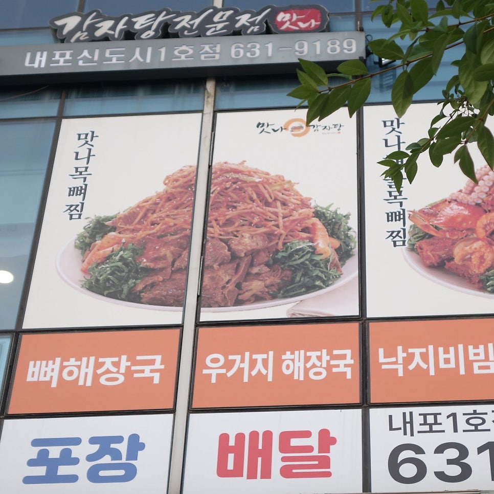 맛나감자탕 홍성1호점 사진 3