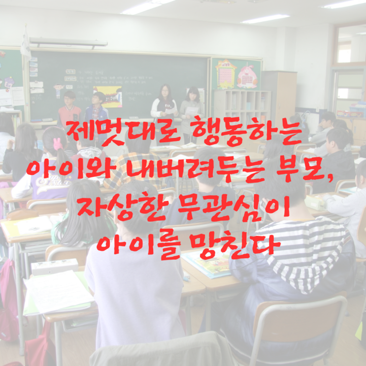  제멋대로 행동하는 아이와 내버려두는 부모_자상한 무관심이 아이를 망친다