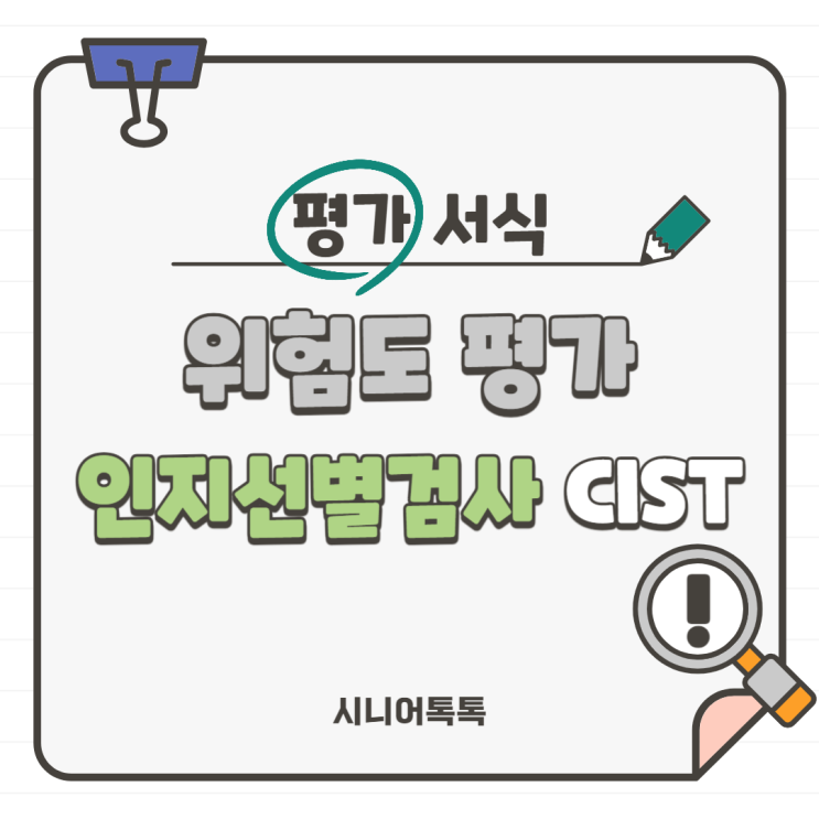  인지선별검사 _ CIST (Cognitive Impairment Screening Test)