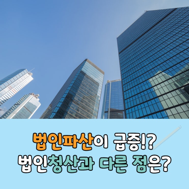  법인파산이 급증한다는데 법인청산과 다른 점은?