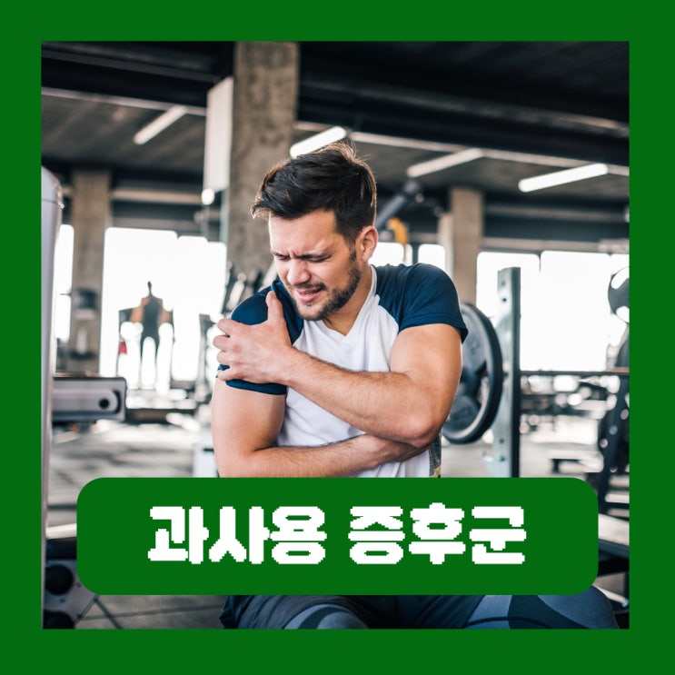  운동 과사용 증후군 원인 증상 스포츠 손상 예방 치료