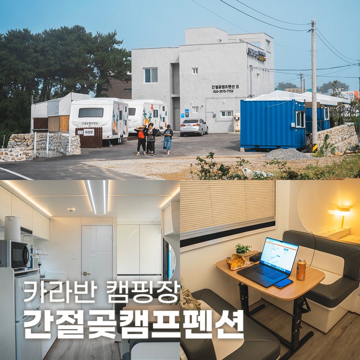  울산 간절곶펜션 카라반 캠핑장 간절곶캠프펜션