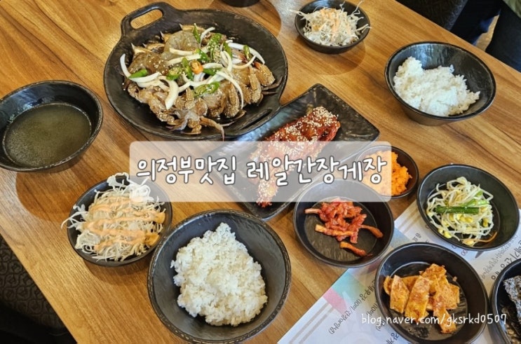  의정부 간장게장 무한리필로 가성비까지 넘사벽