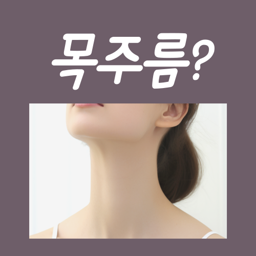  목주름 없애는 방법, 딱 3가지로 정리해 드릴게요
