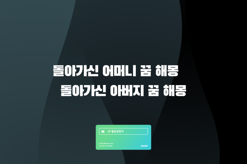 돌아가신 어머니 꿈 해몽 / 돌아가신 아버지 꿈 해몽 다양한 케이스 정리