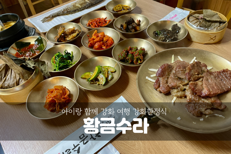  [강화여행] 아이와 함께 임금님 수라상 강화 한정식 황금수라