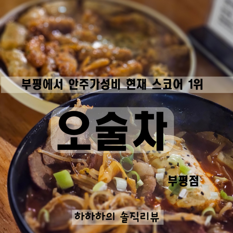  부평 오술차에서 가성비 안주 순삭한 후기 (aka.혼술맛집)