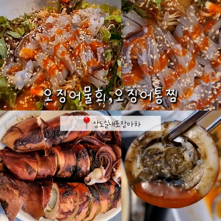 관악구 상도역 맛집 오징어 파는 술집 상도실내포장마차 또간집 (물회, 오징어통찜, 금어기) 관악구 상도역 맛집 오징어 파는 술집 상도실내포장마차 또간집 (물회, 오징어통찜, 금어기)