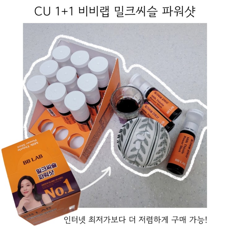  CU 1+1 비비랩 밀크씨슬 파워샷 가격