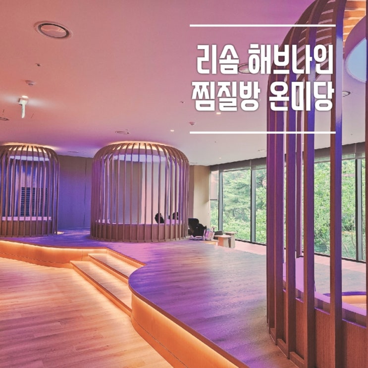  제천여행 리솜포레스트 해브나인 사우나, 온미당 찜질방 후기