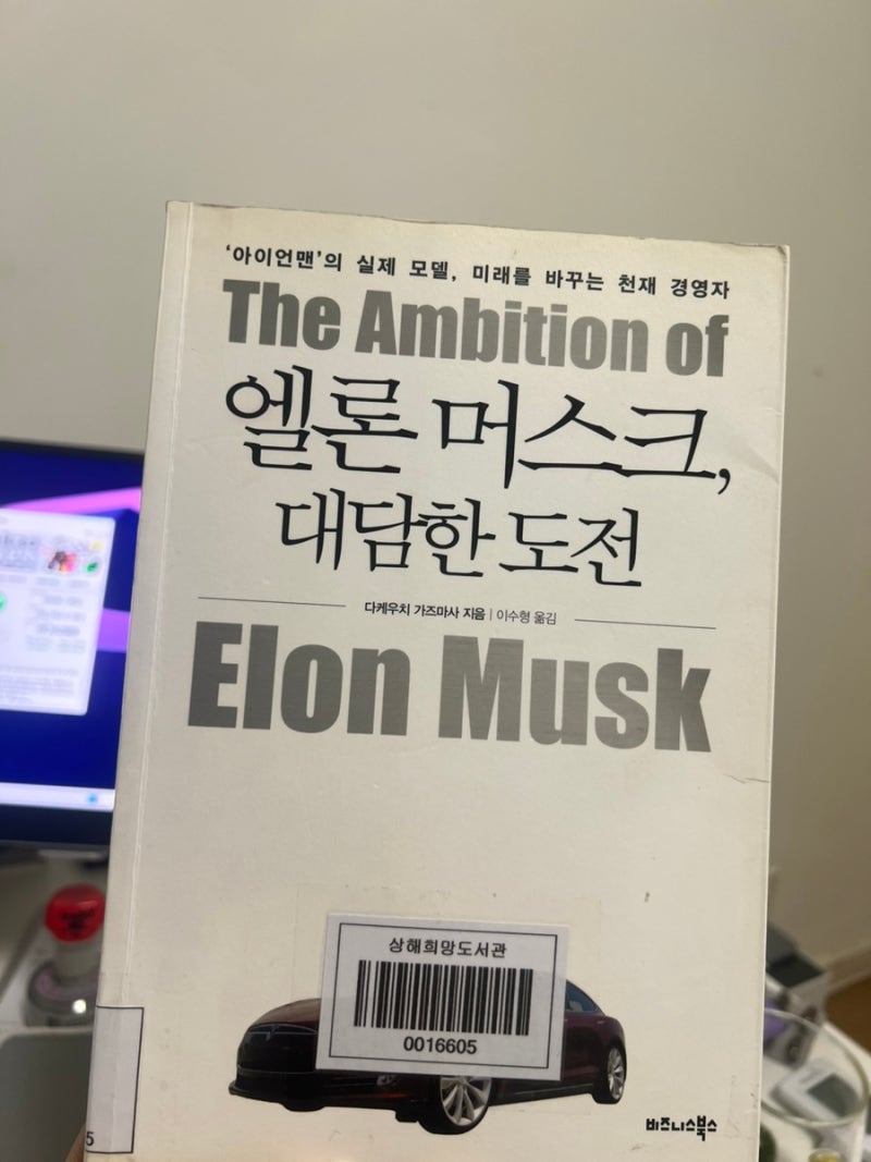 10년 전에 쓰인 책, 일론 머스크 대담한 도전 : 네이버 블로그