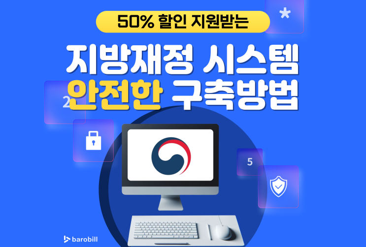  재정관리 시스템구축 을 통해 안전한 프로그램망 만드는 법