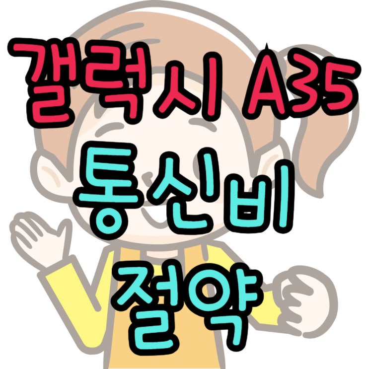  갤럭시 A35 가격 핸드폰 통신비 절약 최적