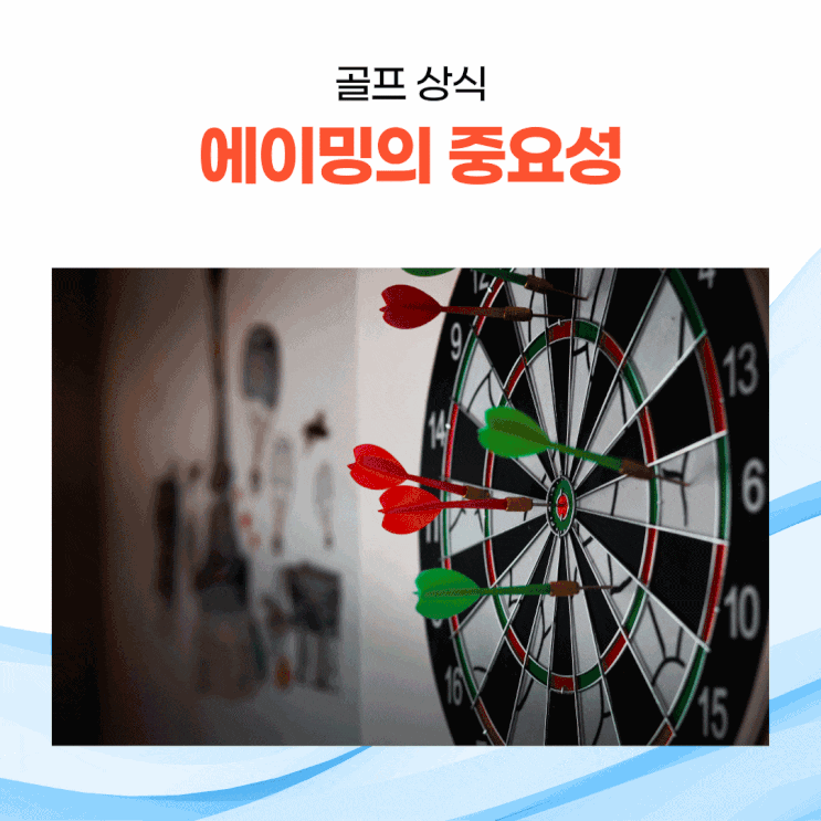 골프에서 에이밍의 중요성과 에이밍을 잘 하기 위한 5가지 방법