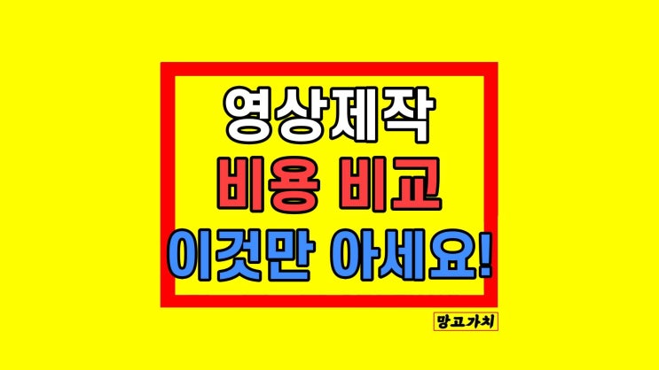 영상 제작비용 촬영 견적 가격 책정 비교 방법 영상 제작비용 촬영 견적 가격 책정 비교 방법