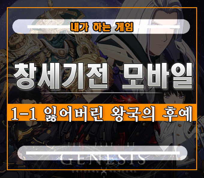  창세기전 모바일 스토리 다시 보는 대사집][1-1 잃어버린 왕국의 후예