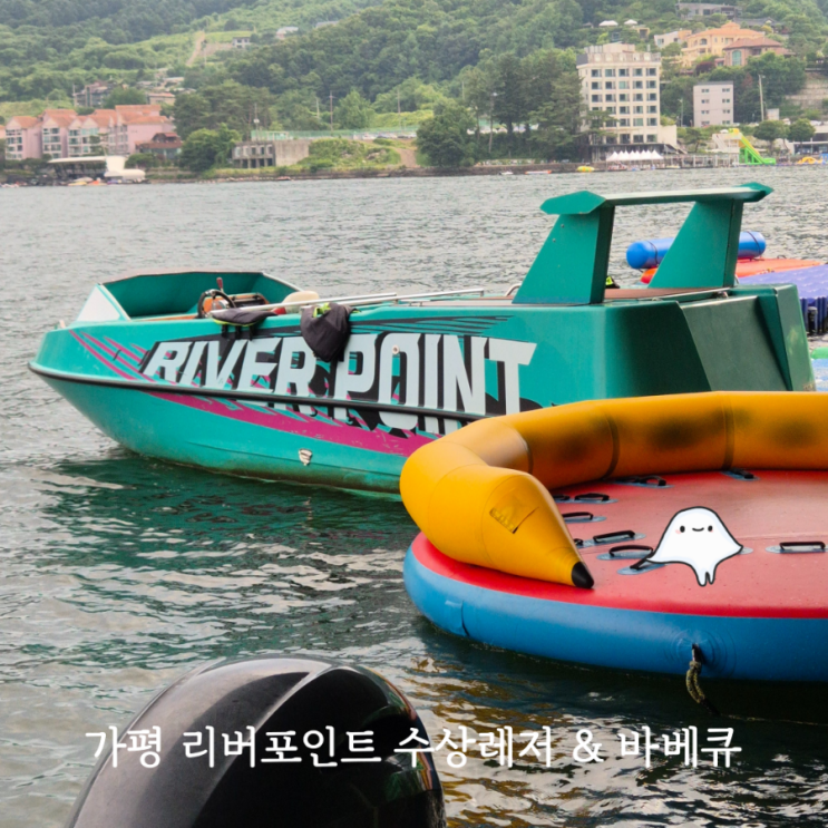  가평빠지 바베큐 숙소 펜션 패키지 리버포인트 수상레저 여름 가평 여행 깨끗한 빠지 추천
