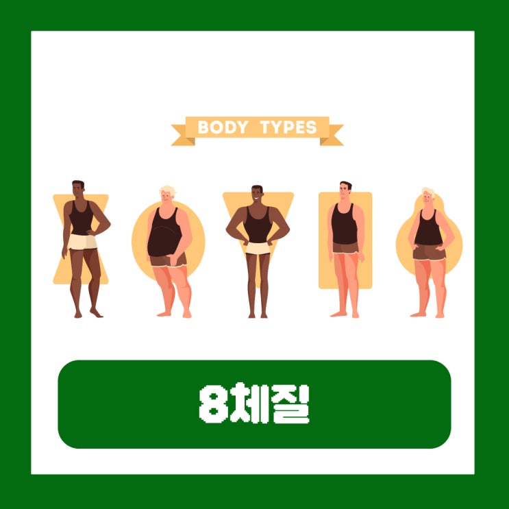  8체질 자가진단 테스트 특징 음식 섭생표란?