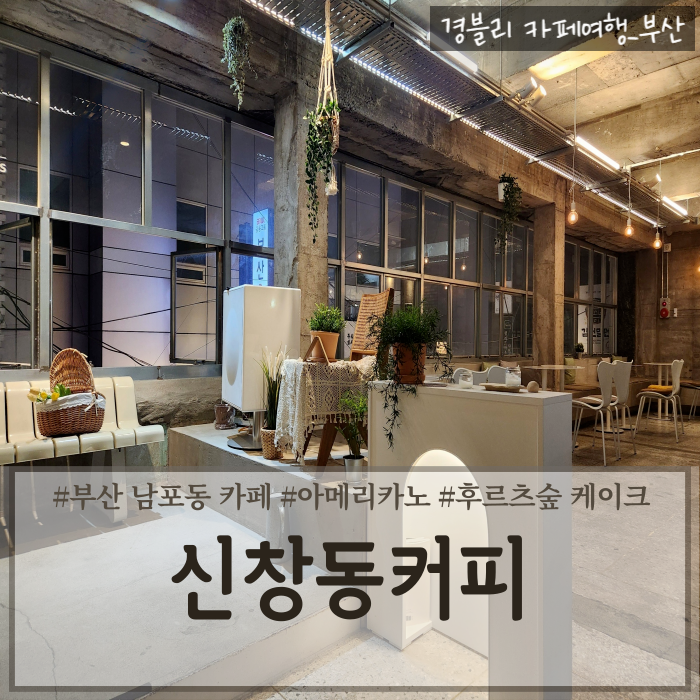  부산 남포동 감성대형카페 디저트맛집 '신창동커피 부산남포점'