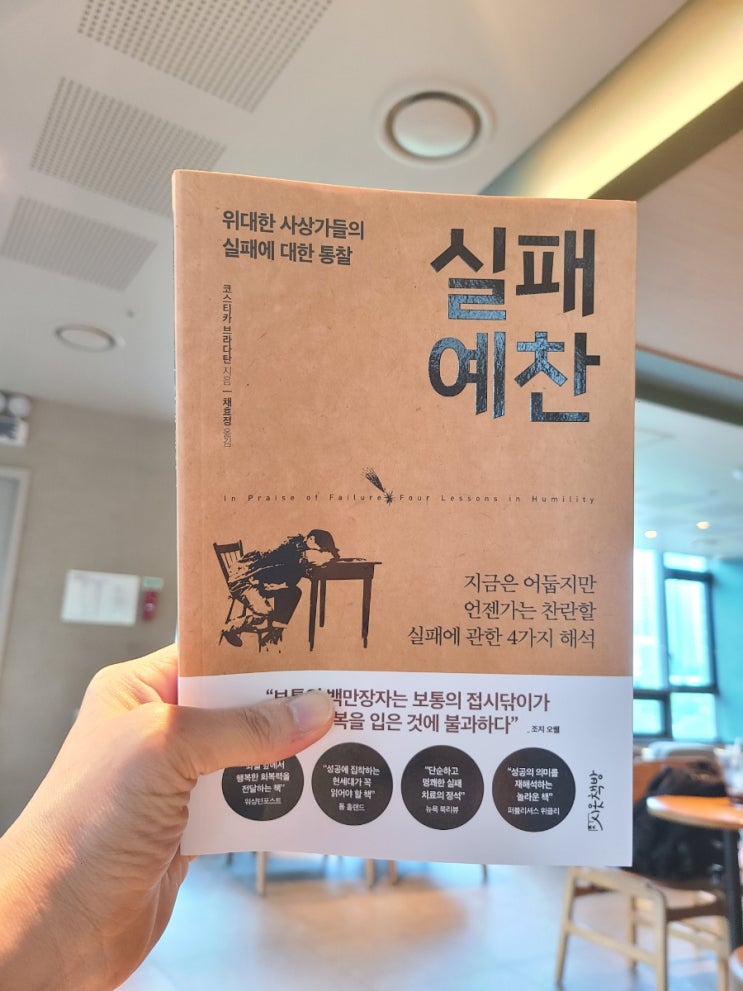  실패 예찬 위대한 사상가들의 실패에 대한 통찰(자기계발 철학서)