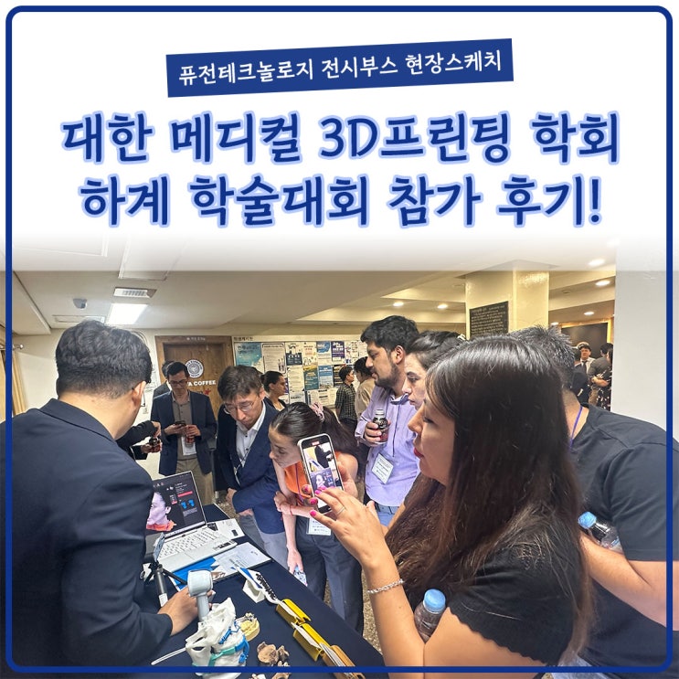  [현장스케치] 대한메디컬3D프린팅학회 하계학술대회 참가후기