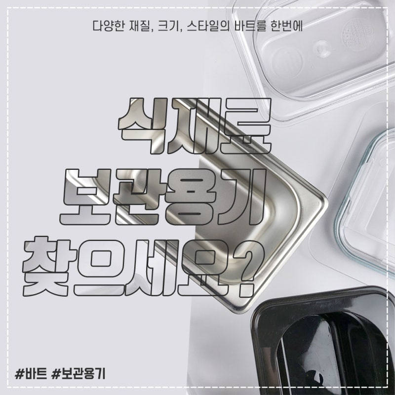 업소용 밧드? 식당 반찬통? (스텐, PC, 블랙)