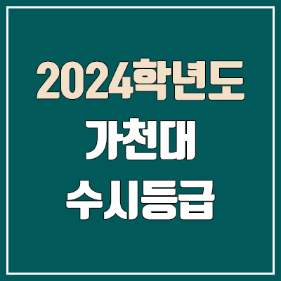 가천대학교 수시등급 (2024, 예비번호, 가천대 커트라인) 가천대학교 수시등급 (2024, 예비번호, 가천대 커트라인)