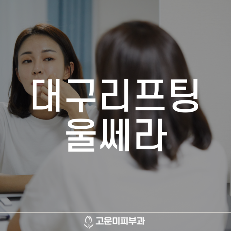  대구반월당리프팅 처진 피부와 목 주름을 개선하는 울쎄라