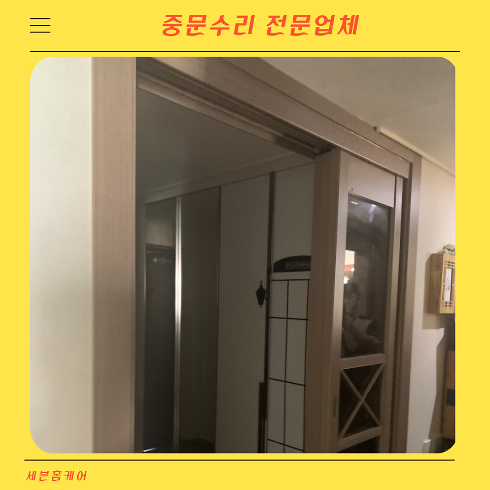 중문수리 따로노는 3연동중문 수리