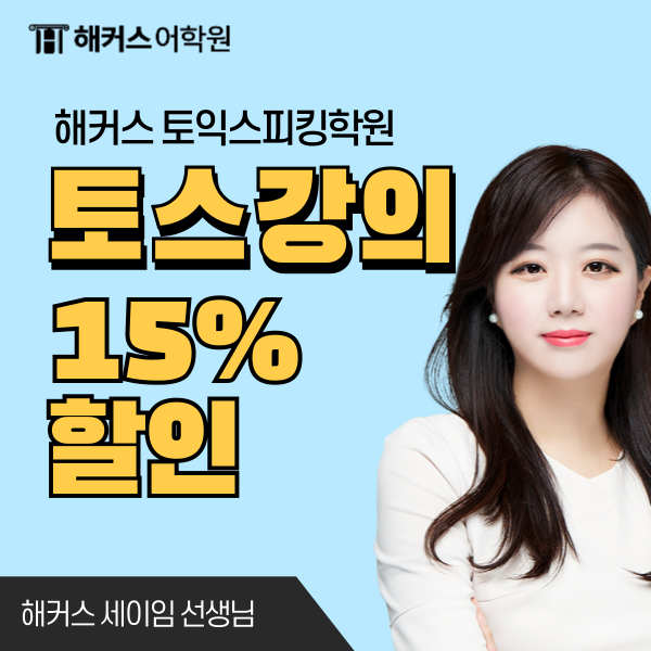  서울 토익스피킹학원추천 수강료 15% 할인받는 법
