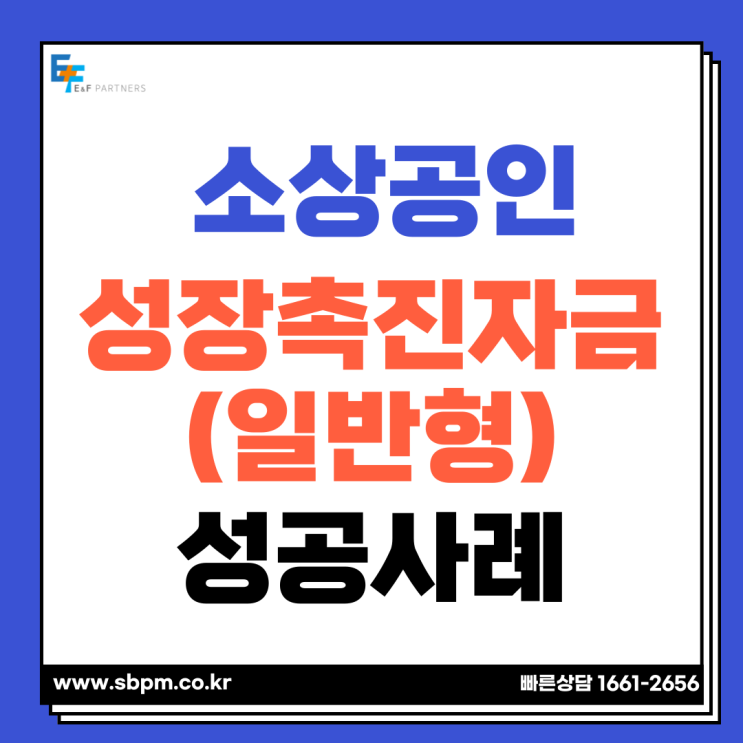  소상공인 혁신성장촉진자금 성공사례